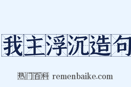 我主浮沉造句是什么意思的图片